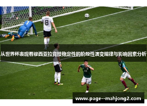 从世界杯表现看穆西亚拉竞技稳定性的阶段性演变规律与影响因素分析 从世界杯表现看穆西亚拉竞技稳定性的阶段性演变规律与影响因素分析