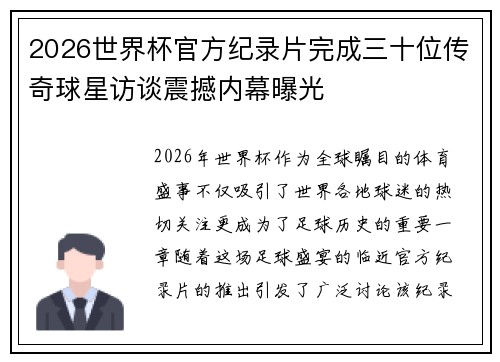 2026世界杯官方纪录片完成三十位传奇球星访谈震撼内幕曝光