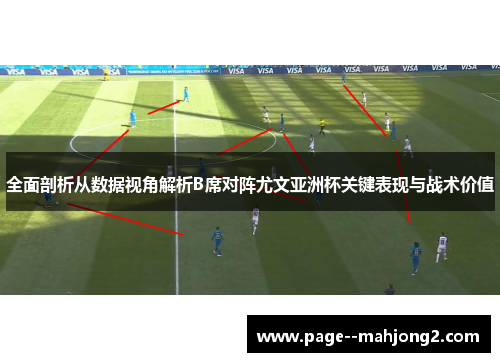 全面剖析从数据视角解析B席对阵尤文亚洲杯关键表现与战术价值