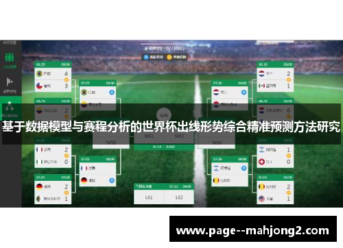 基于数据模型与赛程分析的世界杯出线形势综合精准预测方法研究