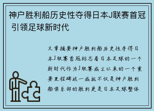神户胜利船历史性夺得日本J联赛首冠 引领足球新时代 神户胜利船历史性夺得日本J联赛首冠 引领足球新时代