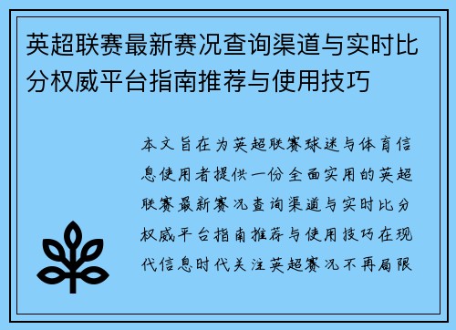 英超联赛最新赛况查询渠道与实时比分权威平台指南推荐与使用技巧