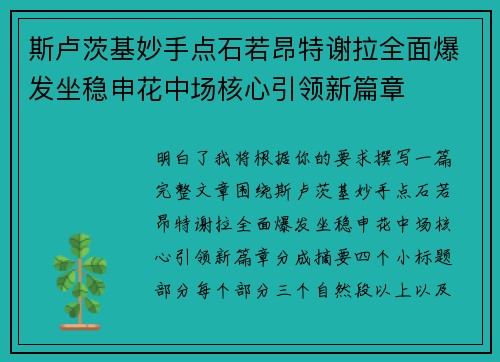 斯卢茨基妙手点石若昂特谢拉全面爆发坐稳申花中场核心引领新篇章