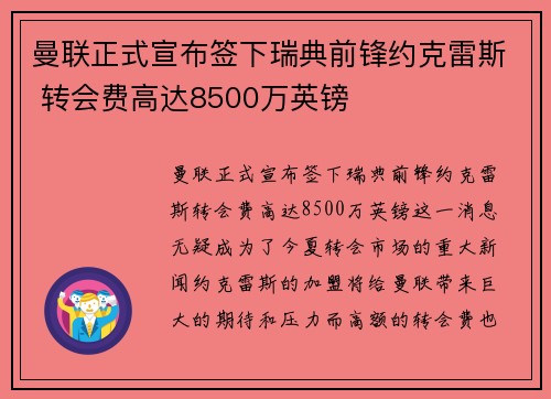 曼联正式宣布签下瑞典前锋约克雷斯 转会费高达8500万英镑