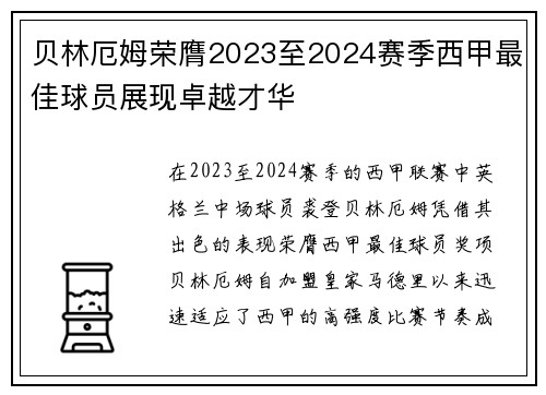 贝林厄姆荣膺2023至2024赛季西甲最佳球员展现卓越才华