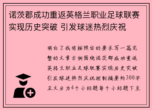 诺茨郡成功重返英格兰职业足球联赛实现历史突破 引发球迷热烈庆祝 诺茨郡成功重返英格兰职业足球联赛实现历史突破 引发球迷热烈庆祝