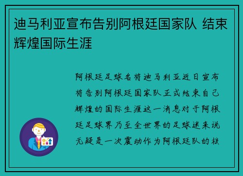迪马利亚宣布告别阿根廷国家队 结束辉煌国际生涯