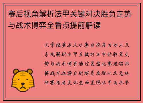 赛后视角解析法甲关键对决胜负走势与战术博弈全看点提前解读