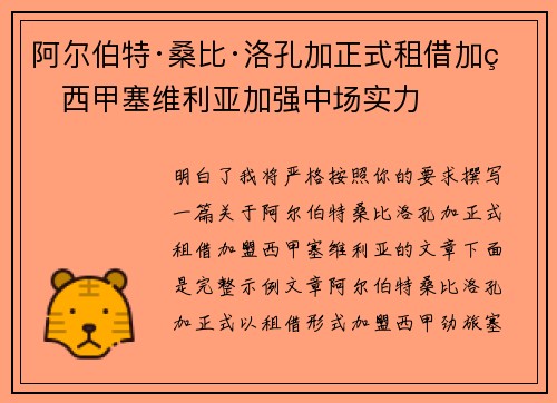 阿尔伯特·桑比·洛孔加正式租借加盟西甲塞维利亚加强中场实力
