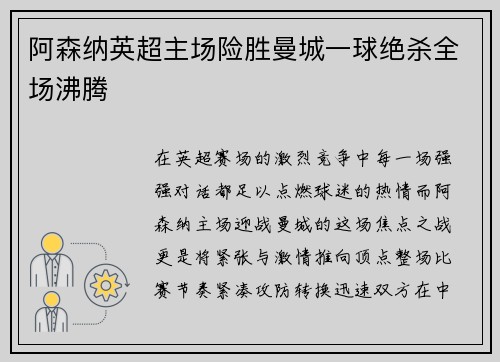 阿森纳英超主场险胜曼城一球绝杀全场沸腾